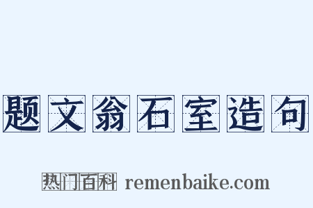 题文翁石室造句是什么意思的图片